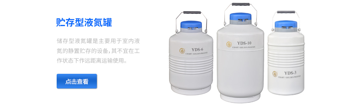 儲存型液氮罐，液氮生物容器
