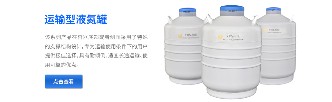 運輸型液氮罐，液氮生物容器
